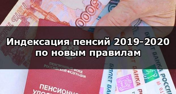 О индексации пенсий пенсионерам России 2019-2020