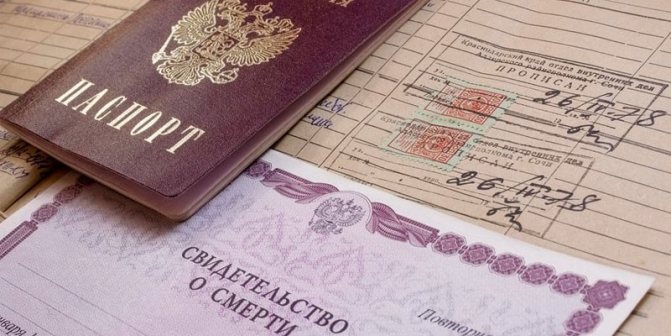 Паспорт, домовая книга и свидетельство о смерти