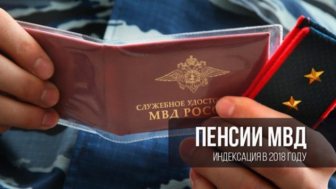 Pensions of the Ministry of Internal Affairs