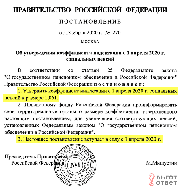 Постановление Правительства об индексации социальных пенсий с 1 апреля 2020 года